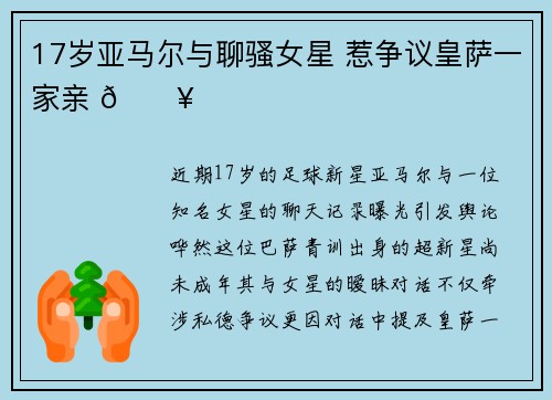 17岁亚马尔与聊骚女星 惹争议皇萨一家亲 🔥