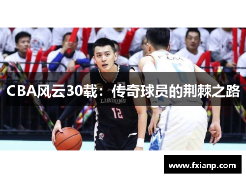 CBA风云30载：传奇球员的荆棘之路