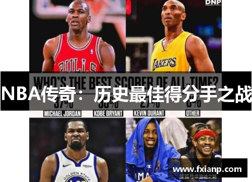NBA传奇：历史最佳得分手之战