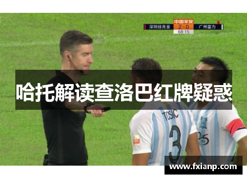 哈托解读查洛巴红牌疑惑