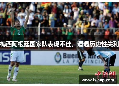梅西阿根廷国家队表现不佳，遭遇历史性失利