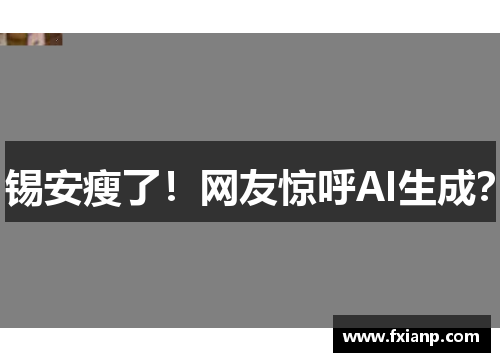 锡安瘦了！网友惊呼AI生成？