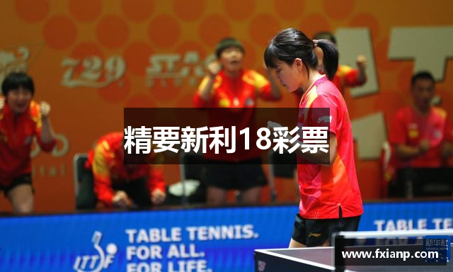 精要新利18彩票